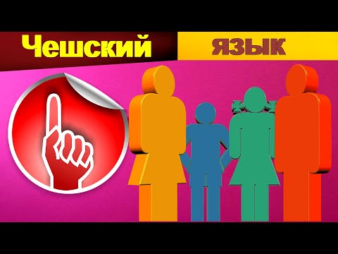 Видео: 💚 🏡 Чешская семья. Выучи ежедневные фразы о семье на чешском!