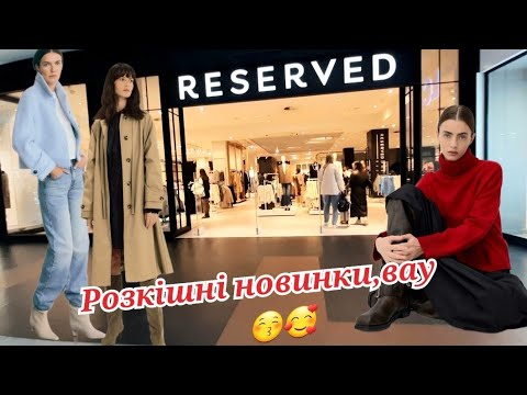 Видео: Reserved Shopping Мега Крутий Завіз Одягу | Шопінг| Огляд|