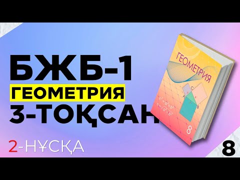 Видео: 8-СЫНЫП ГЕОМЕТРИЯ БЖБ-1 2-НҰСҚА. 3-ТОҚСАН.