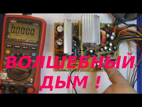 Видео: Ремонт блока питания , вышел "волшебный" дым .