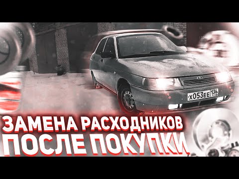 Видео: ПЕРВОЕ ОБСЛУЖИВАНИЕ ПОСЛЕ ПОКУПКИ АВТО!! ЧТО НУЖНО МЕНЯТЬ? ВАЗ 2110 2111 2112