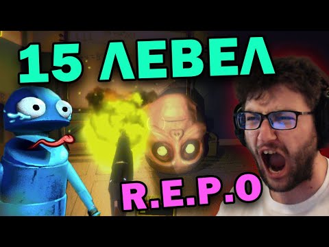 Видео: R.E.P.O level 15 🔥 КОЙ ЩЕ ОЦЕЛЕЕ ??? 😂