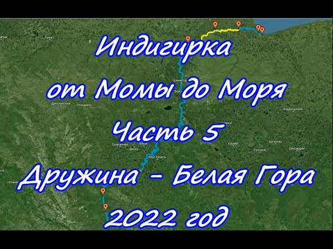 Видео: Индигирка от Момы до Моря  Часть 5 Дружина - Белая Гора 2022 год