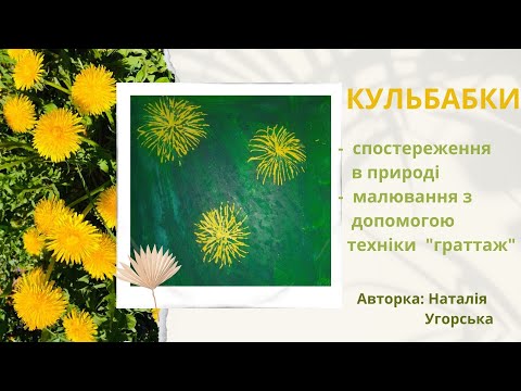 Видео: Кульбабки - спостереження в природі та малювання з допомогою техніки граттаж.