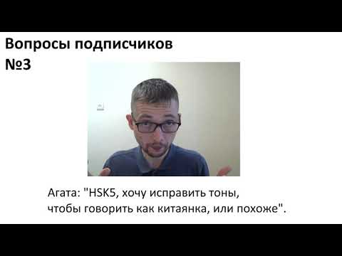 Видео: Ваши вопросы №3: "у меня HSK 5, хочу исправить тоны."
