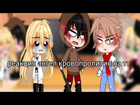 Видео: РЕАКЦИЯ АНИМЕ "АНГЕЛ КРОВОПРОЛИТИЯ" НА ТТ чит.опис
