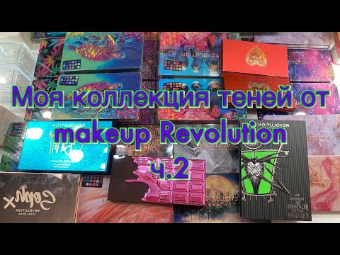 Видео: Моя коллекция теней makeup Revolution ч.2//Forever flawless//carmi//