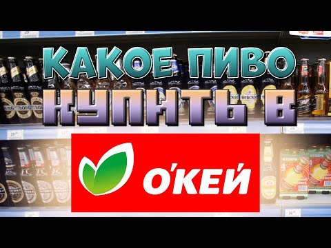 Видео: КАКОЕ ПИВО КУПИТЬ В ОКЕЙ