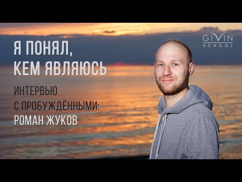 Видео: Интервью с пробужденными. Роман Жуков. Движение к просветлению