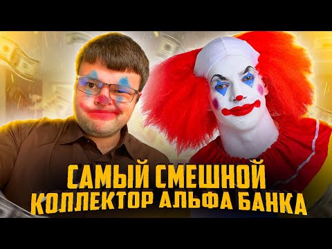Видео: Элита коллекторов из Альфа банка снова веселит. Как не платить кредит