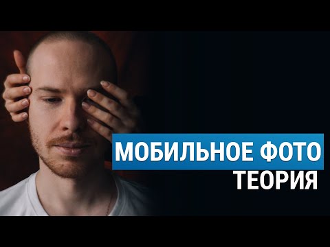 Видео: Мобильная Фотография: линзы, свет и лайфхаки от Стаса Лиепы. Урок 1.