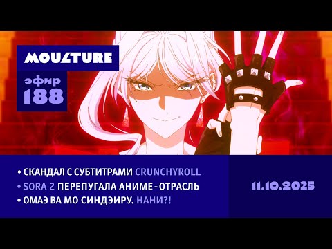 Видео: Мультур Live №188: Скандалы с участием OpenAI и Crunchyroll + Кэнсиро в бальном платье (11.10.2025)