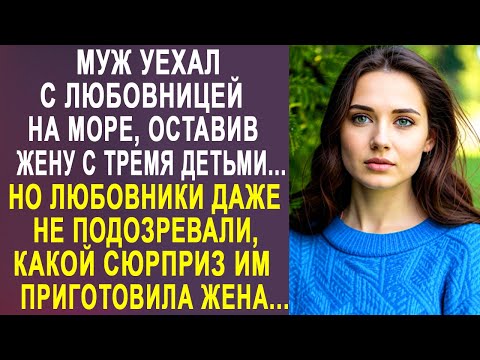 Видео: Муж уехал с любовницей на море, оставив жену одну. Но любовники даже не подозревали что их ждёт...