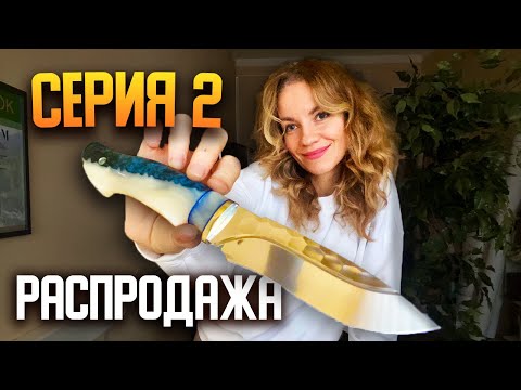 Видео: РАСПРОДАЖА хороших ножей | Серия 2
