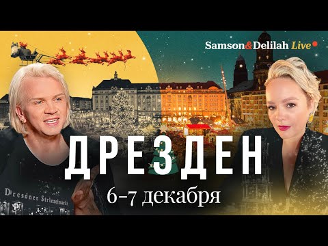 Видео: Рождественский Дрезден на максималках: Земпер-Опера, штоллен, мейсенский фарфор и галерея