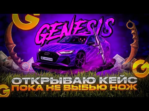 Видео: 😰 ОТКРЫВАЮ КЕЙС AUDI GENESIS ПОКА НЕ ВЫБЬЮ НОЖ НА GGSTANDOFF... 