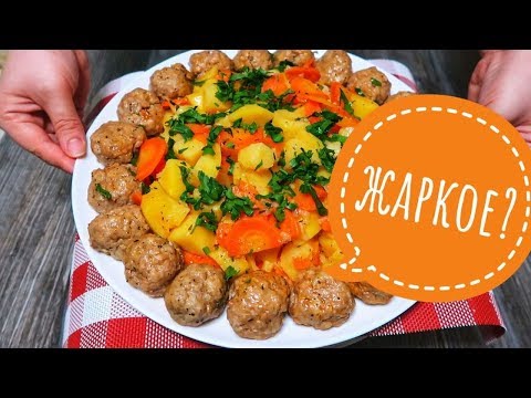 Видео: За этим РЕЦЕПТОМ идет настоящая ОХОТА! Будут ПРОСИТЬ еще и еще! ВКУСНЕЙШЕЕ Жаркое с Тефтелями!