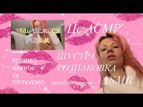 Видео: 🌸 ASMR 🌸 робимо ЯКИЙСЬ макіяж 💖 збираємося разом 💗 ВИХІДНИЙ у Шопотихи 💕
