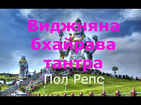 Видео: 112 способов. ВИДЖНЯНА БХАЙРАВА ТАНТРА. Пол Репс