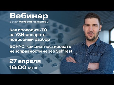 Видео: Вебинар #6: Как проводится техническое обслуживание УЗИ-аппарата