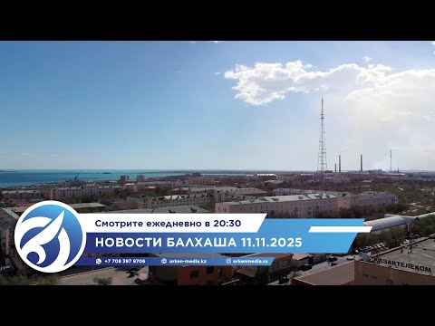 Видео: Новости Балхаша 11.11.2025
