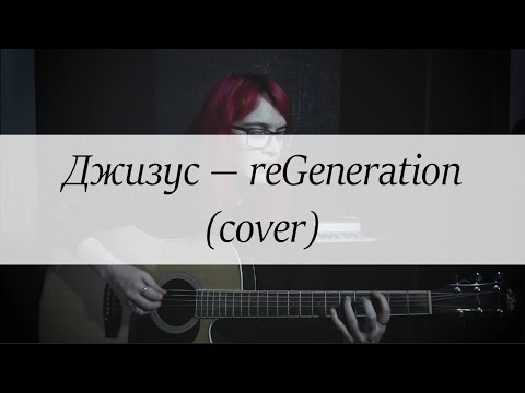 Видео: Джизус — reGeneration (cover)