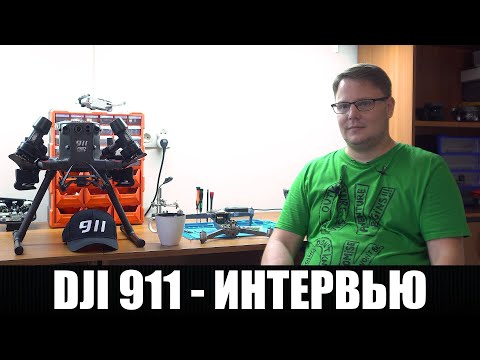 Видео: @dji911 МАКС КОЛЛЕР - О @maximlord , NEO BOOSTER , AUTEL , УСИЛЕНИЕ СИГНАЛА КВАДРОКОПТЕРА ИНТЕРВЬЮ