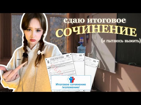 Видео: ГОТОВЛЮСЬ ЗА 24 ЧАСА⭐️как я сдавала итоговое сочинение