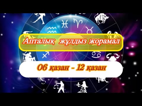 Видео: 06-12 қазан аралығы 2025 жыл / АПТАЛЫҚ ЖҰЛДЫЗ ЖОРАМАЛ