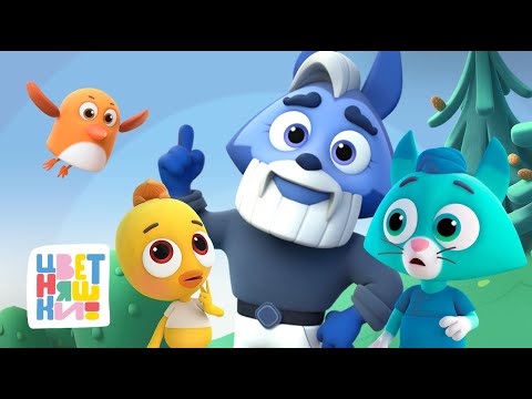 Видео: Цветняшки — Мультики про Дедушку Волка — Сборник мультиков для детей — Мультики для детей 3 лет