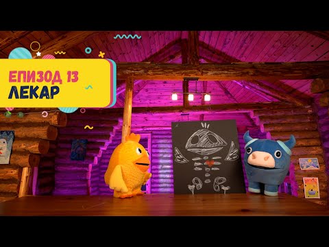 Видео: Арт Дъга - еп.13 - Професия ЛЕКАР
