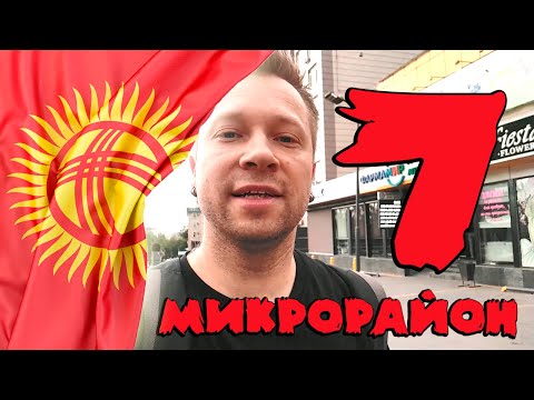 Видео: Прогулка по 7 микрорайону Бишкека или "В Кыргызстане происходят чудеса"