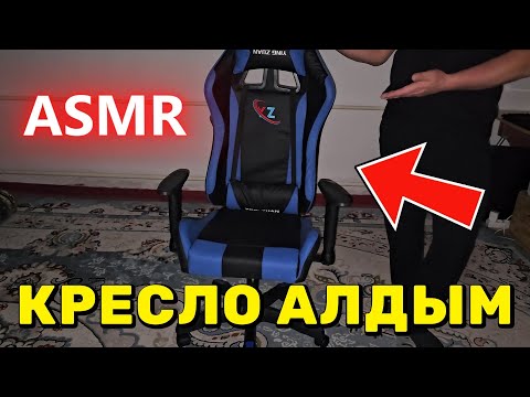 Видео: Кресло алдым / Распаковка және обзор / Қазақша АСМР шолу / Сыбырлаған дауыс / ASMR