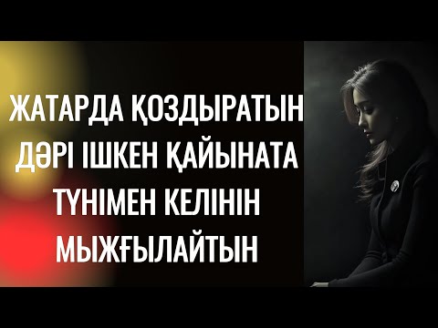 Видео: Күндіз газеттен оқығанын түнде жасайтын еді