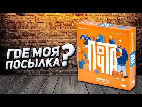 Видео: Обзор игры Почта