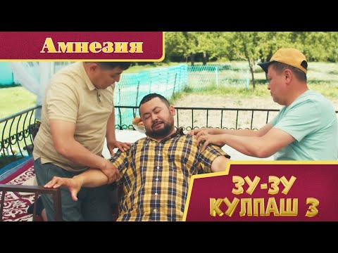 Видео: Зу-Зу Күлпаш - 3. Амнезия