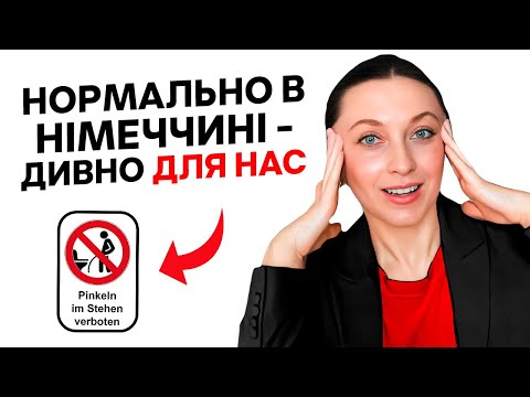 Видео: 7 Речей, Які Мене ШОКУВАЛИ в Німеччині 🇩🇪