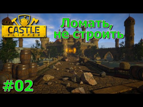 Видео: Castle Flipper Прохождение #02 Ломать, не строить
