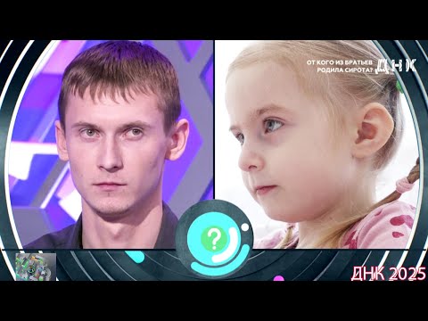 Видео: ДНК . Выпуск от 03.09.2025 -  «От кого из братьев родила сирота »  -  Передачи НТВ
