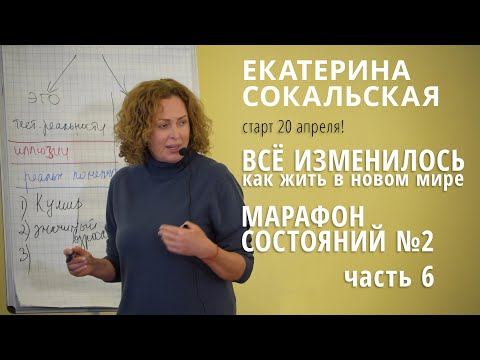Видео: Марафон состояний №2: «Все изменилось. Как жить в новом мире. Часть 6»