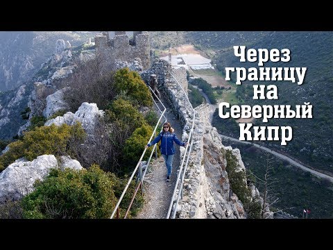 Видео: Как правильно пересечь границу Северного Кипра