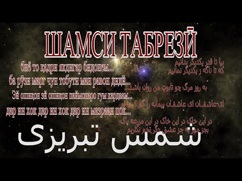 Видео: Шамси Табрезӣ شمس تبریزی غزل