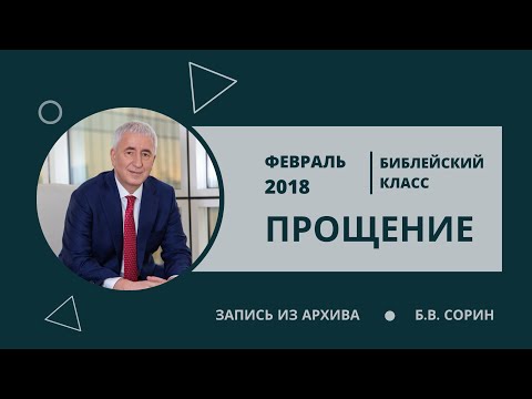 Видео: Прощение (Б.В. Сорин, 2018). Здесь все, что нужно знать о прощении, и что об этом говорит Библия.