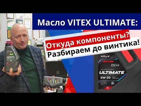 Видео: Масло Vitex Ultimate: Откуда компоненты? Разбираем до винтика!