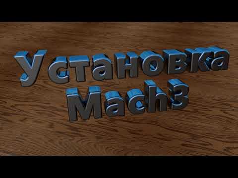 Видео: Установка Mach 3 и проверка платы HYONGC CNC MACH3 USB 4 Axis 100KHz