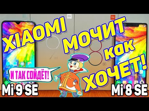Видео: Обзор Xiaomi Mi 9 SE и Mi 8 SE ОНИ УНИЧТОЖИЛИ IPHONE и SAMSUNG даже HUAWEI