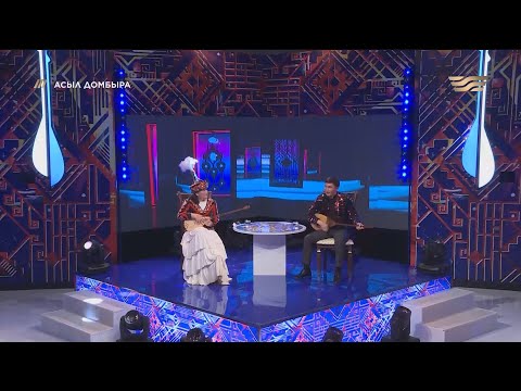 Видео: «Асыл домбыра» жобасы / Айтыс 6-шығарылым
