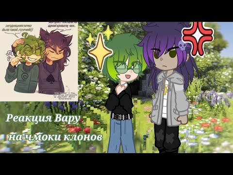 Видео: РЕАКЦИЯ ВАРУ НА ПОЦЕЛУИ КЛОНОВ + БОНУС #gacha #13карт #неканон #шипы #ау #пиковару #актив #кринж