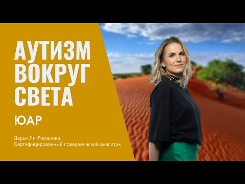 Видео: Аутизм в ЮАР 🇿🇦