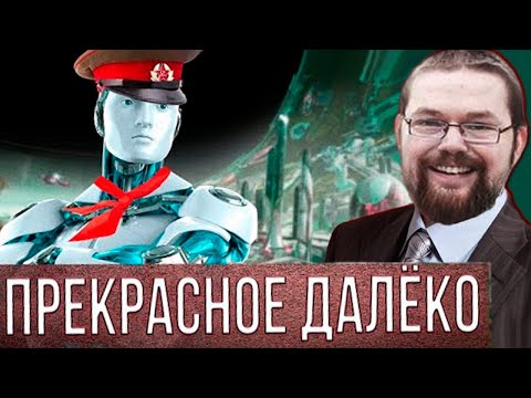Видео: Ежи Сармат смотрит о Прекрасном Коммунизме Будущего!